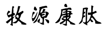 呼倫貝爾牧源康肽生物科技有限公司【官方網(wǎng)站】 - 牛骨膠原蛋白肽，膠原蛋白肽，小分子肽，盡在牧源康肽！